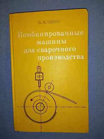 Комбинированные машины для сварочного производства, для итр и студентов . Макеевка