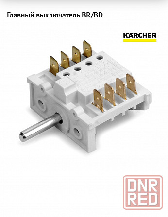 Главный Выключатель BR/BD, Karher Донецк - изображение 1