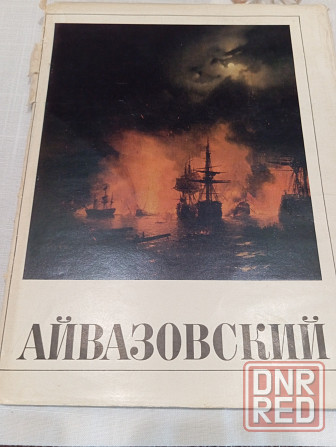 Продажа книги иллюстраций Айвазовского Донецк - изображение 1