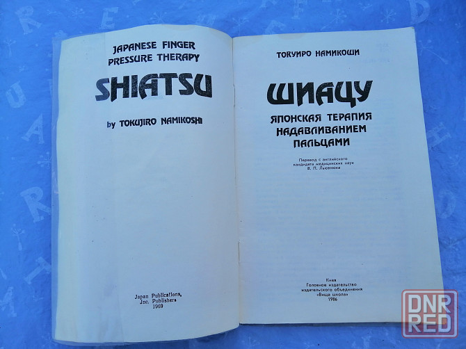 Книга токуиро намикоши "шиацу японская терапия" Донецк - изображение 8