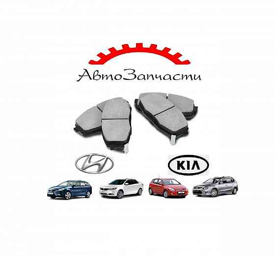 Колодки тормозные передние для автомобилей KIA, Hyundai Донецк