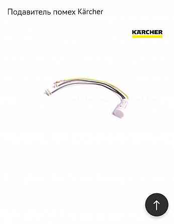Подавитель помех Karher Донецк