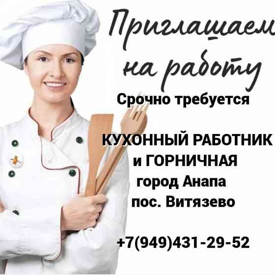 Кухонный работник и горничная город Анапа Донецк