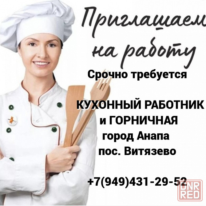 Кухонный работник и горничная город Анапа Донецк - изображение 1
