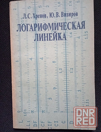 Книга "Логарифмическая линейка" Донецк - изображение 1