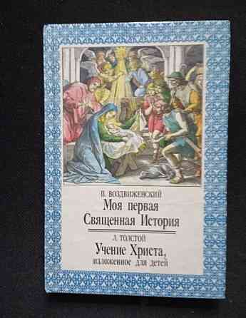 Книга Моя первая священная история Донецк