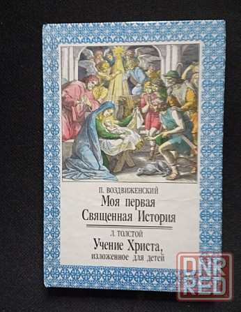 Книга Моя первая священная история Донецк - изображение 1
