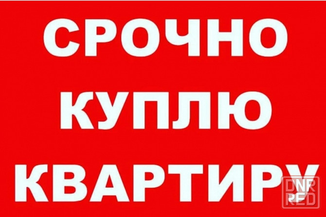 Срочно куплю квартиру Макеевка - изображение 1