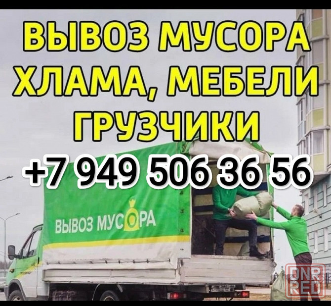 Вывоз старой мебели , техники, вещей, строительного мусора Донецк - изображение 1