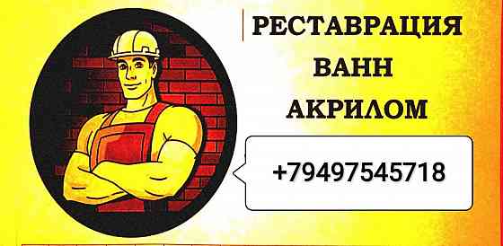 Реставрация ванн акрилом Донецк