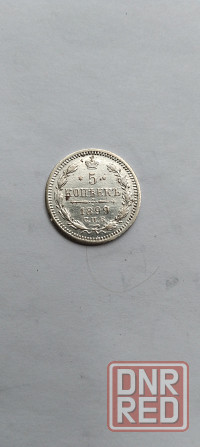 5 копеек 1899 года. Серебряная царская монета. Донецк - изображение 1