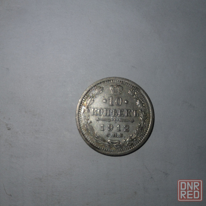 10 копеек 1912 года. Серебряная царская монета Донецк - изображение 1