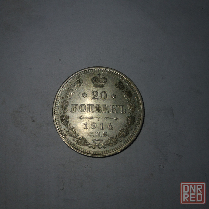 20 копеек 1914 год. Серебряная царская монета. Донецк - изображение 5