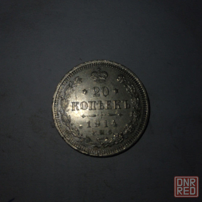 20 копеек 1914 год. Серебряная царская монета. Донецк - изображение 7