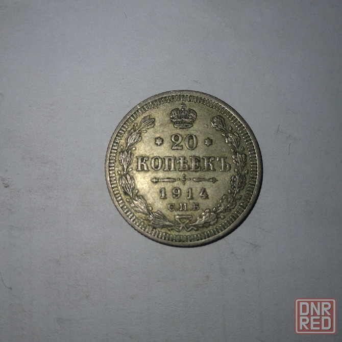 20 копеек 1914 год. Серебряная царская монета. Донецк - изображение 1