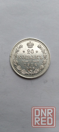 20 копеек 1914 год. Серебряная царская монета. Донецк - изображение 1