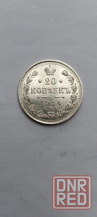20 копеек 1914 год. Серебряная царская монета. Донецк - изображение 3