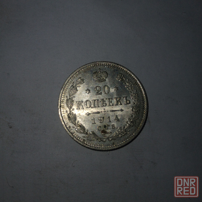 20 копеек 1914 год. Серебряная царская монета. Донецк - изображение 3