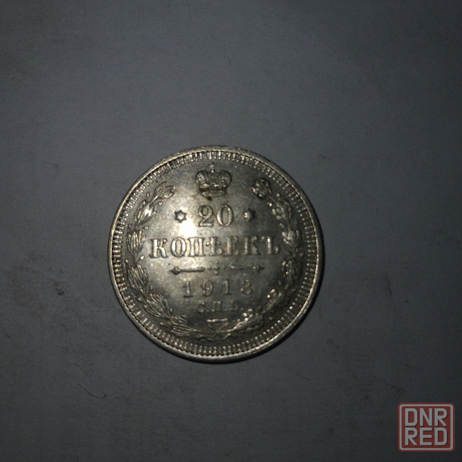 20 копеек 1913 год. Серебряная царская монета. Донецк - изображение 1