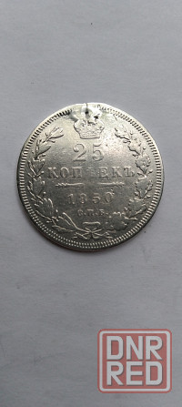 25 копеек 1850 год. Серебряная царская монета. Донецк - изображение 1