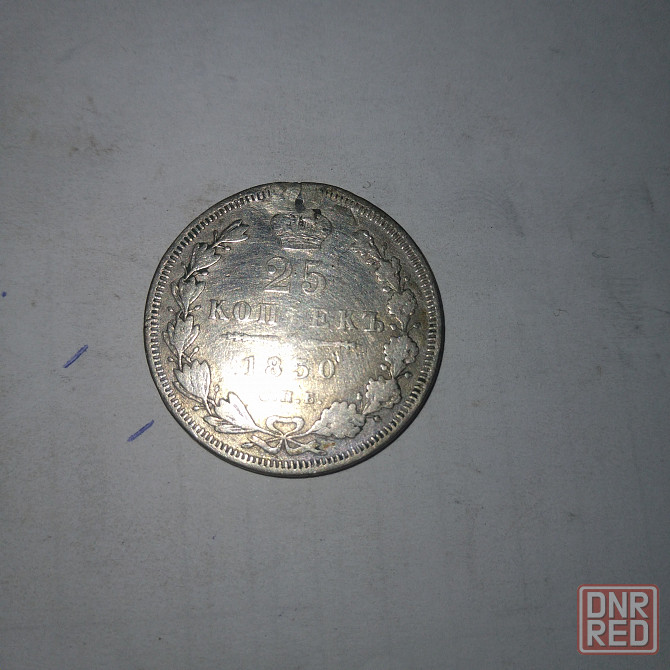 25 копеек 1850 год. Серебряная царская монета. Донецк - изображение 1