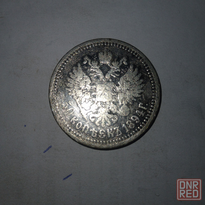 50 копеек 1894 год. Серебряная царская монета. Донецк - изображение 1