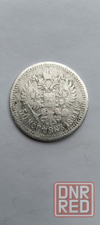 50 копеек 1894 год. Серебряная царская монета. Донецк - изображение 1