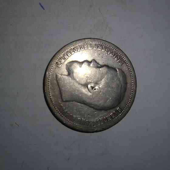 50 копеек 1899 год. Серебряная царская монета. Донецк