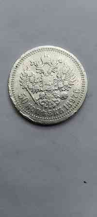 50 копеек 1897 год. Царская серебряная монета. Донецк