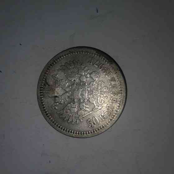 50 копеек 1897 год. Царская серебряная монета. Донецк