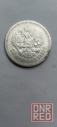 50 копеек 1897 год. Царская серебряная монета. Донецк - изображение 3