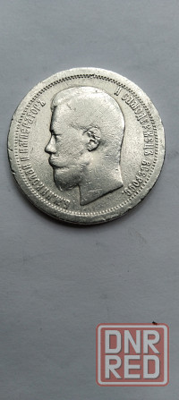 50 копеек 1897 год. Царская серебряная монета. Донецк - изображение 2