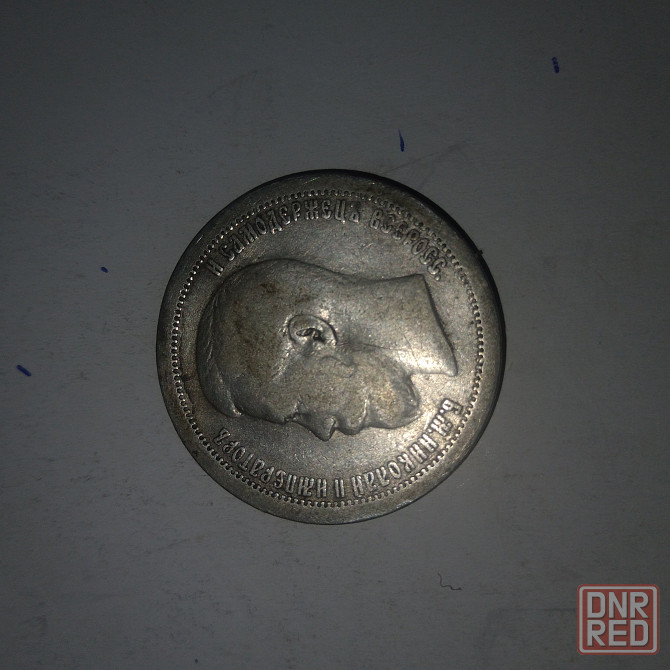 50 копеек 1897 год. Царская серебряная монета. Донецк - изображение 4
