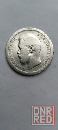 50 копеек 1897 год. Царская серебряная монета. Донецк - изображение 4