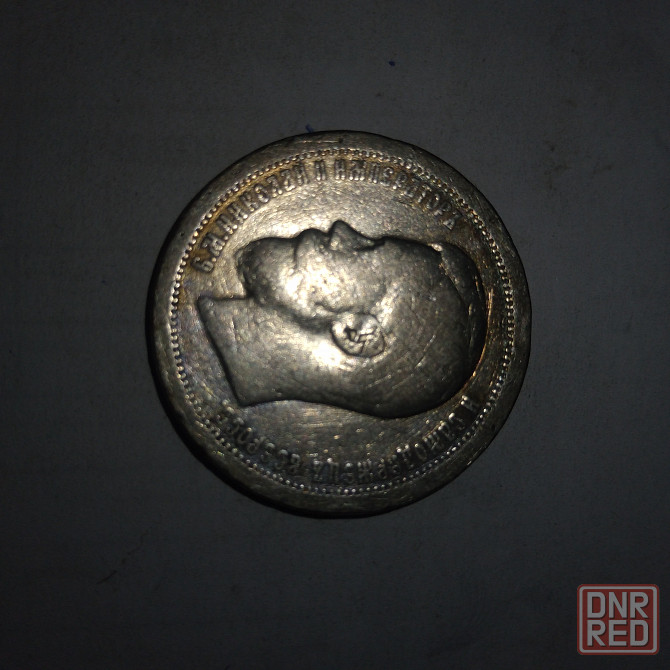 50 копеек 1897 год. Царская серебряная монета. Донецк - изображение 2