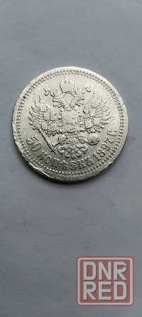 50 копеек 1897 год. Царская серебряная монета. Донецк - изображение 1