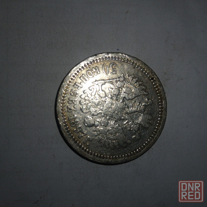 50 копеек 1897 год. Царская серебряная монета. Донецк - изображение 1