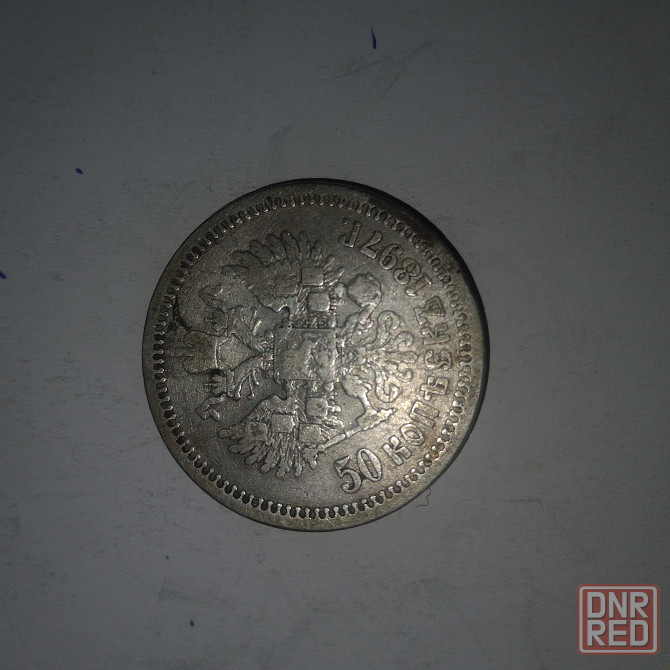 50 копеек 1897 год. Царская серебряная монета. Донецк - изображение 3