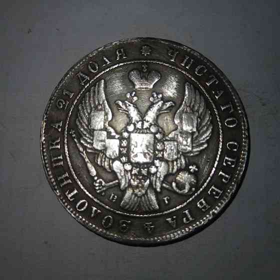 Монета рубль 1841 год. Серебряная царская монета. Донецк
