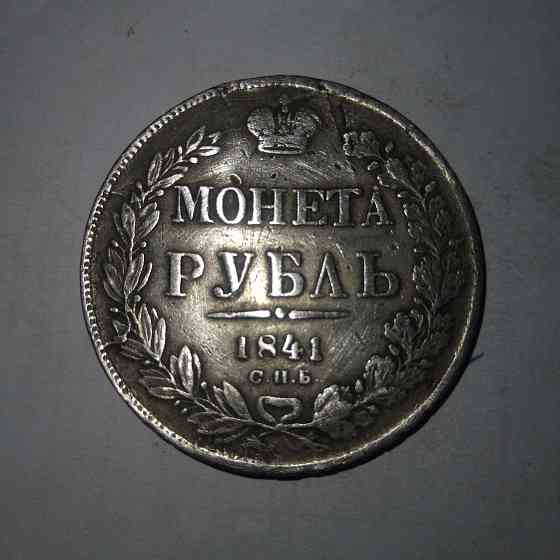 Монета рубль 1841 год. Серебряная царская монета. Донецк