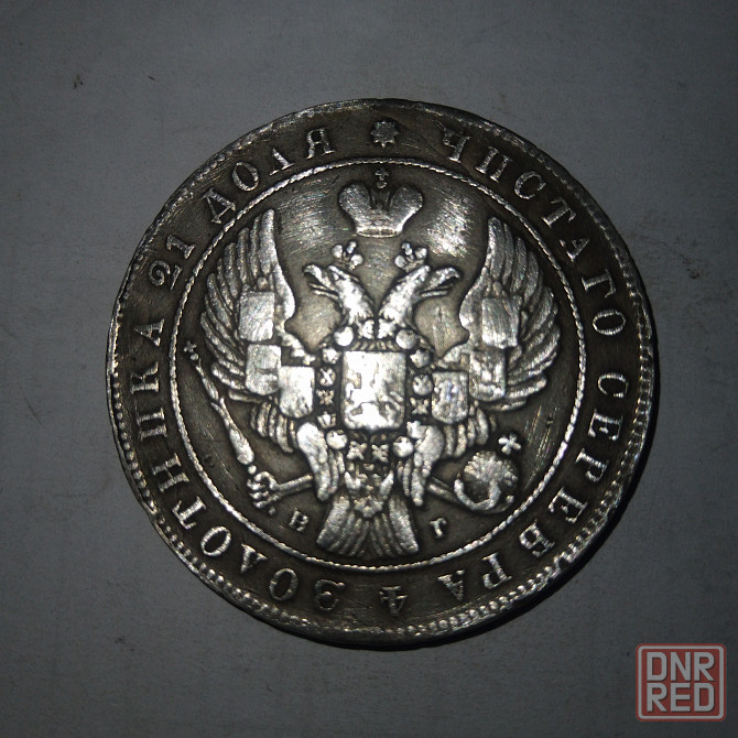 Монета рубль 1841 год. Серебряная царская монета. Донецк - изображение 2