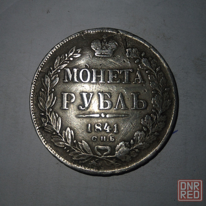 Монета рубль 1841 год. Серебряная царская монета. Донецк - изображение 1