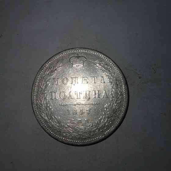Монета полтина 1847 год. Серебряная царская монета. Донецк