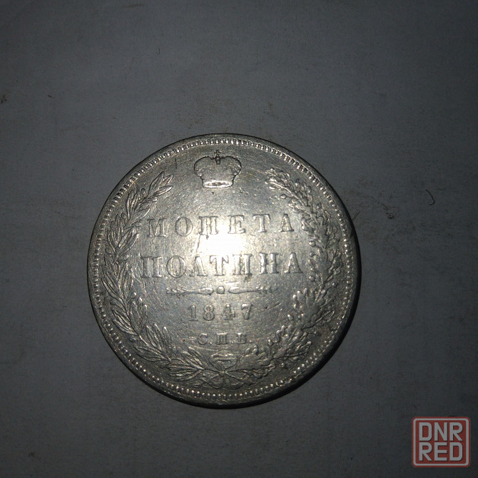 Монета полтина 1847 год. Серебряная царская монета. Донецк - изображение 1