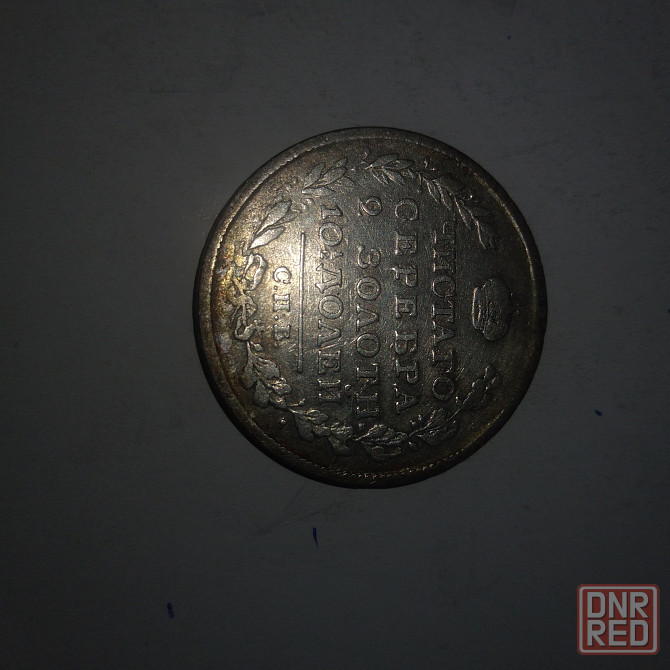Монета полтина 1818 год. Царская серебряная монета. Донецк - изображение 1