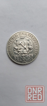 Серебряная монета. 1 рубль, 1921 год. Донецк - изображение 2