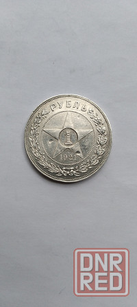 Серебряная монета. 1 рубль, 1921 год. Донецк - изображение 1