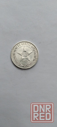 50 копеек 1922 год. Серебряная монета. Донецк - изображение 1
