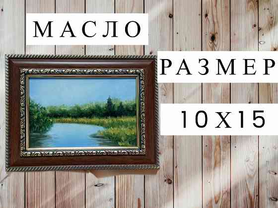 Картина маслом озеро водоем пейзаж Донецк