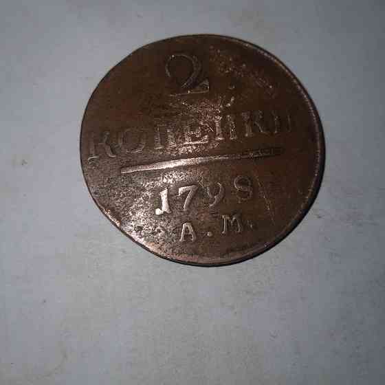 2 копейки 1798 года. Медная монета эпохи Павел-1 Донецк